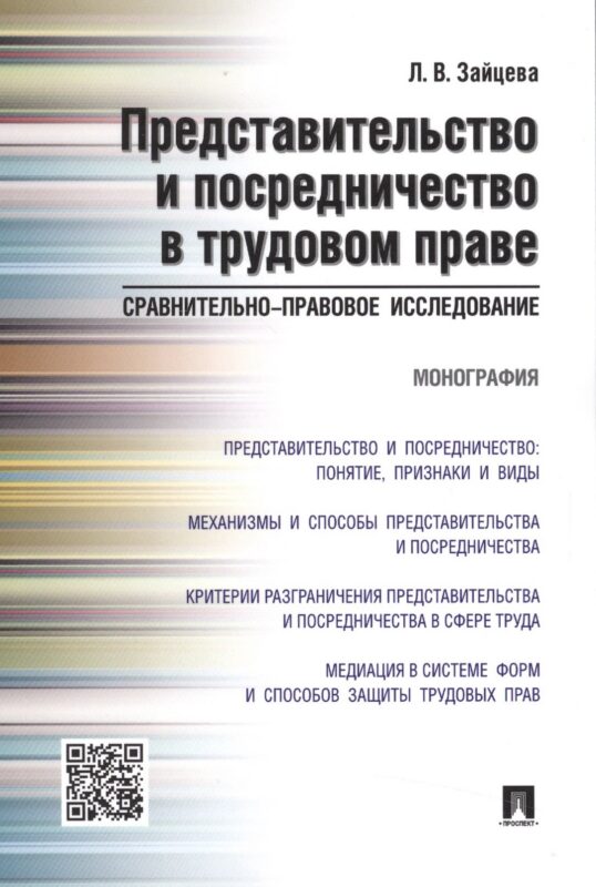 Представительство и посредничество в трудовом праве.Сравнительно-правовое исследование.Монография