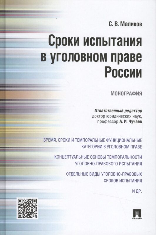 Сроки испытания в уголовном праве России.Монография
