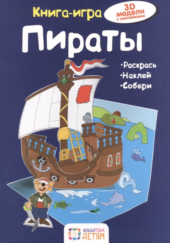 Пираты. Книга - игра