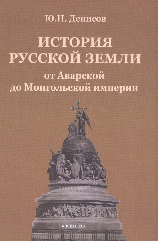 История русской земли от Аварской до Монгольской империи