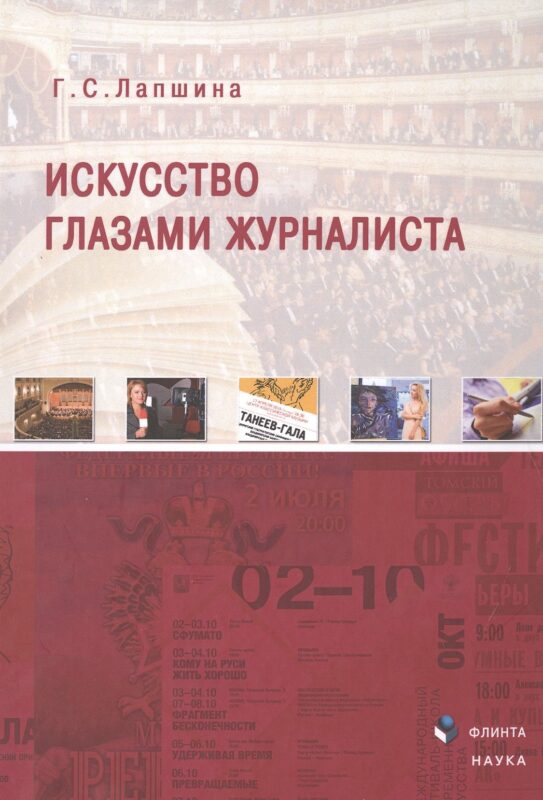 Искусство глазами журналиста Монография (Лапшина)