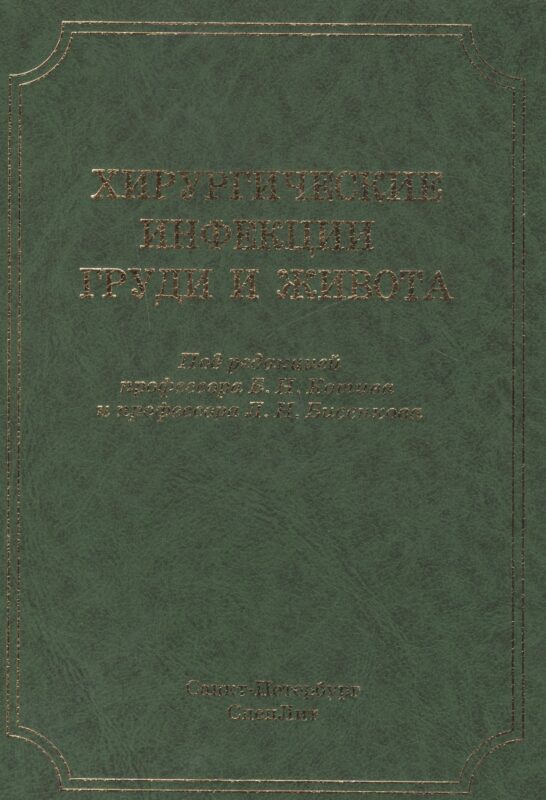 Хирургические инфекции груди и живота