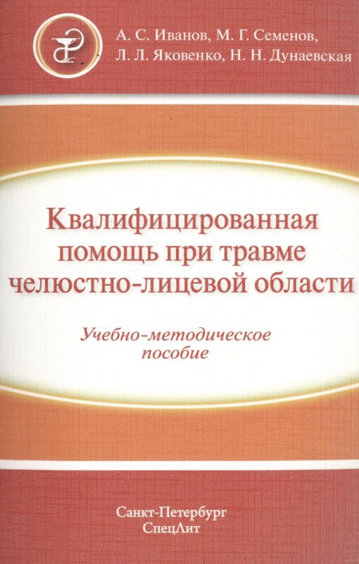Квалифицированная помощь при травме ЧЛО