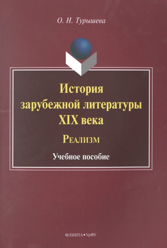 История зарубежной литературы XIX века. Реализм. Учебное пособие