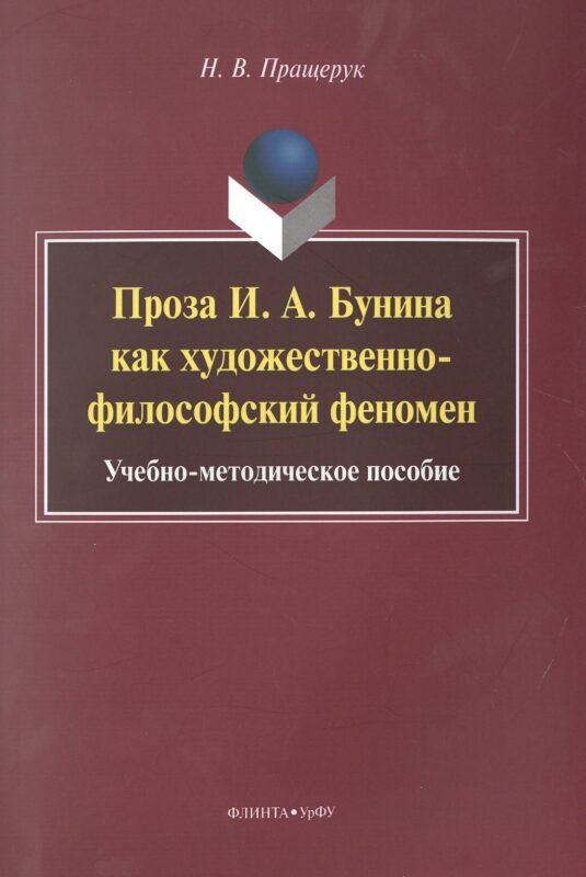 Проза И.А. Бунина как художественно-философский феномен. Учебно-методическое пособие