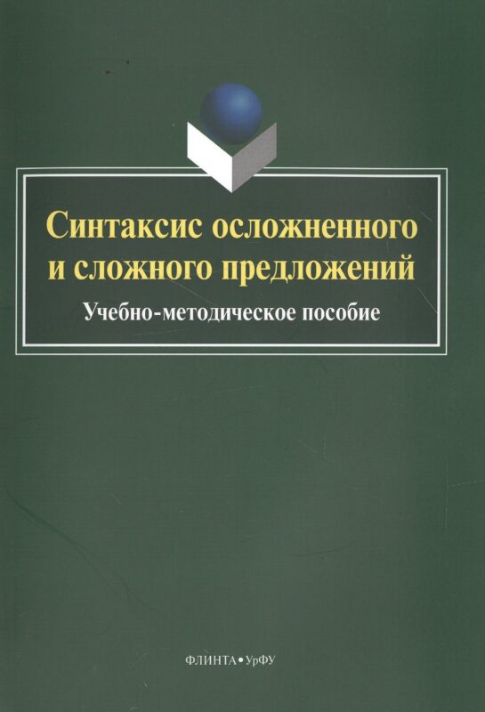 Синтаксис осложненного и сложного предложений. Учебно-методическое пособие