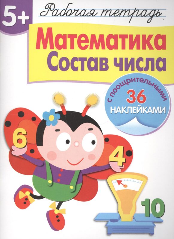 Рабочая тетрадь с наклейками 5+. Математика. Состав числа