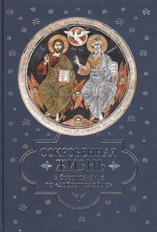 Сокровенная жизнь и богопознание по «Добротолюбию»