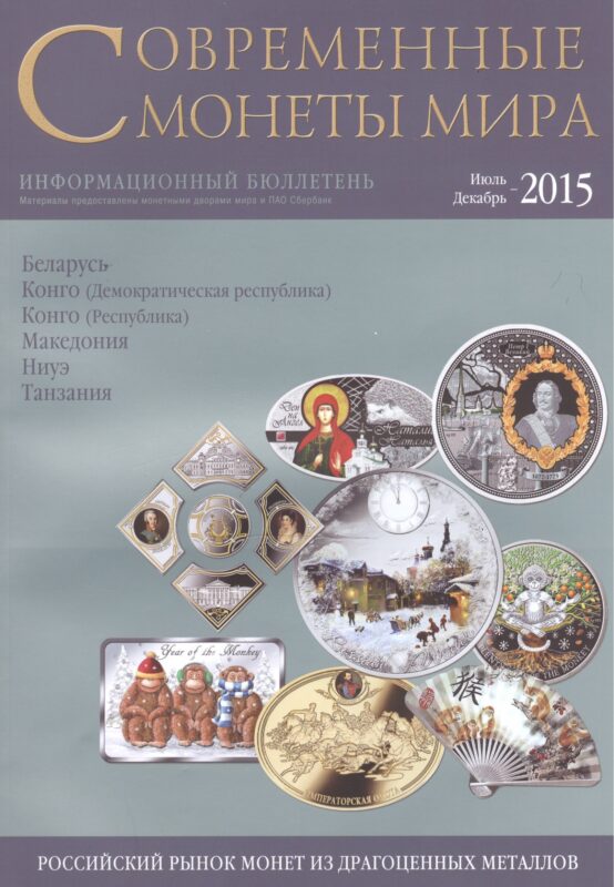 Современные монеты мира. Июль-декабрь 2015. Информационный бюллетень № 17