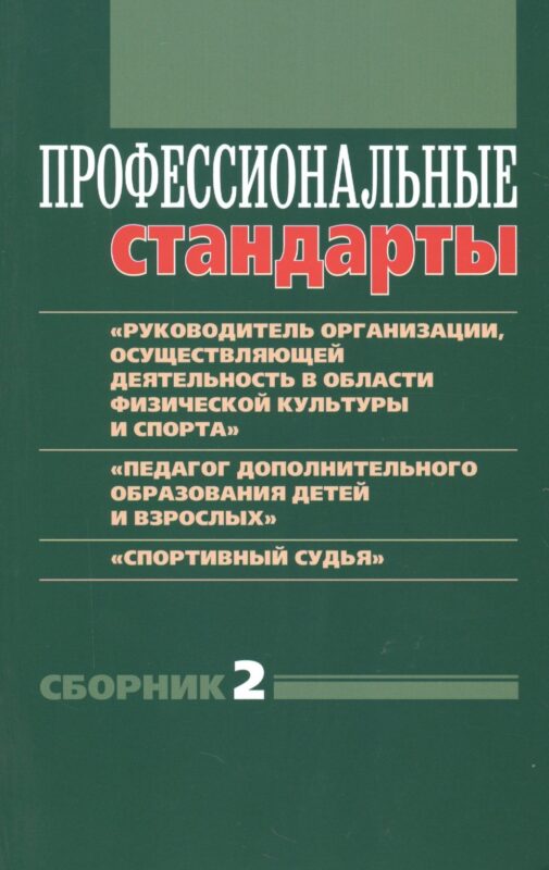 Профессиональные стандарты. Сборник №2