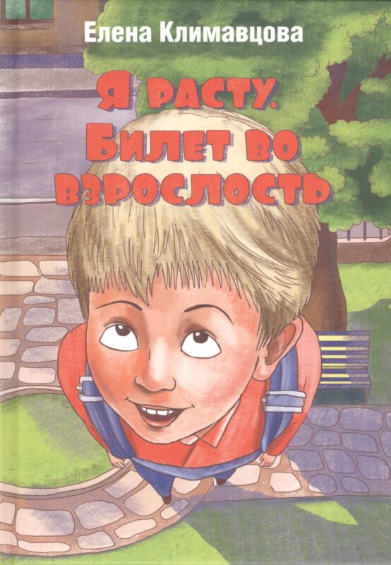 Я расту. Билет во взрослость