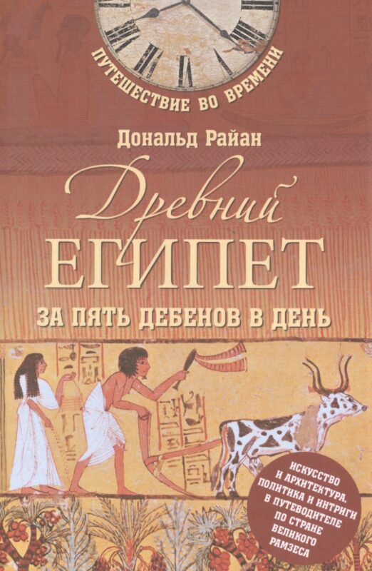 Древний Египет за пять дебенов в день
