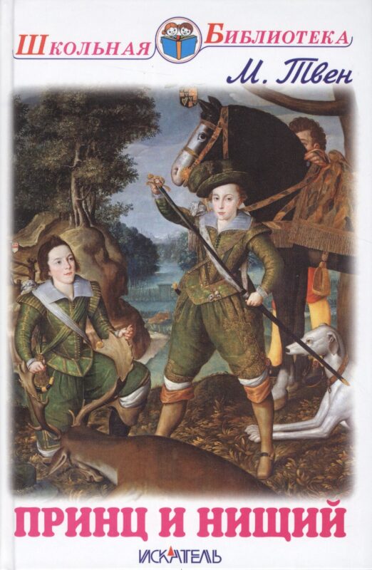 Принц и нищий