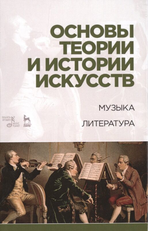 Основы теории и истории искусств. Музыка. Литература: Уч.пособие