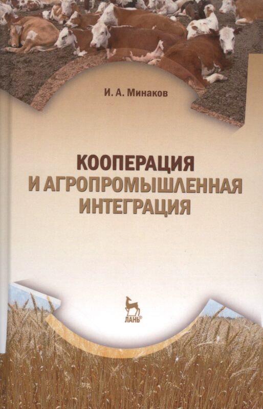 Кооперация и агропромышленная интеграция: Учебник, 2-е изд., перераб.