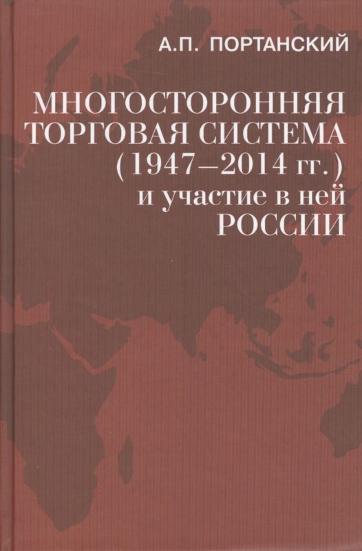 Многосторонняя торговая система (1947–2014 гг.)