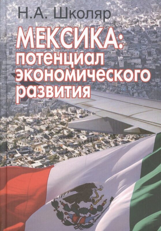 Мексика: потенциал экономического развития