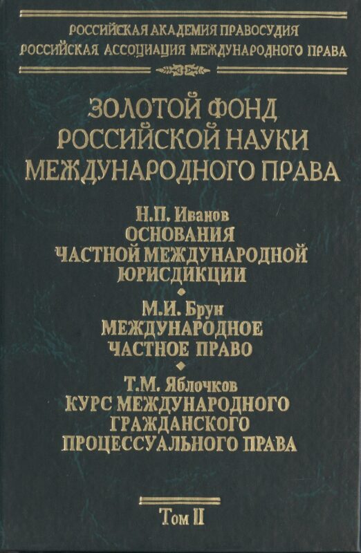 Золотой фонд российской науки международного права. Т. 2. В 3-х т.