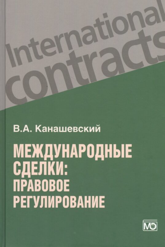 Международные сделки: правовое регулирование.
