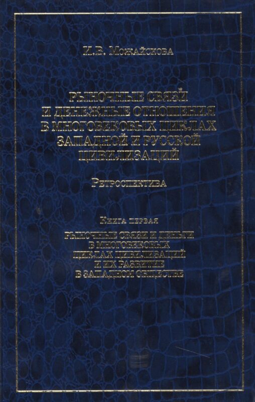 Рыночные связи и денежные отношения в многовековых циклах Западной и Русской цивилизаций: Ретроспектива. В 2-х кн. Кн. 1