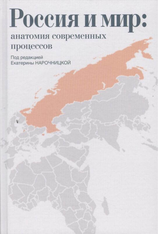 Россия и мир: анатомия современных процессов: Сборник статей