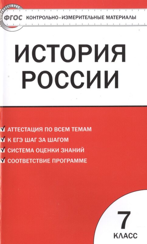 Контрольно-измерительные материалы. История России. 7 класс / 3-е изд., перераб.