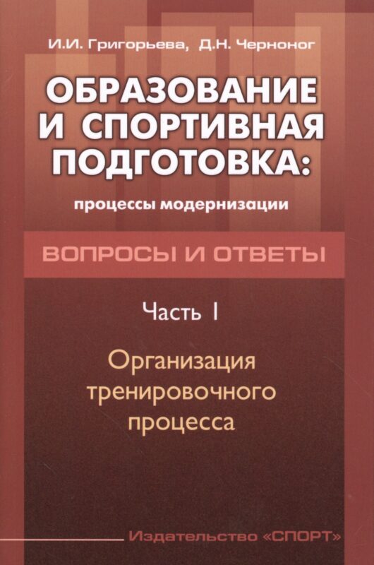 Образование и спортивная подготовка: процессы модернизации. Вопросы и ответы. Часть I. Организация