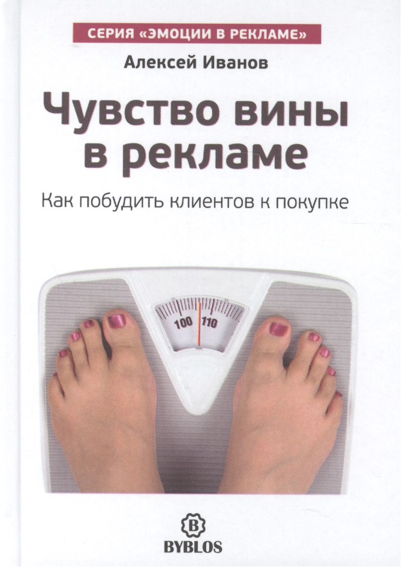 Чувство вины в рекламе.