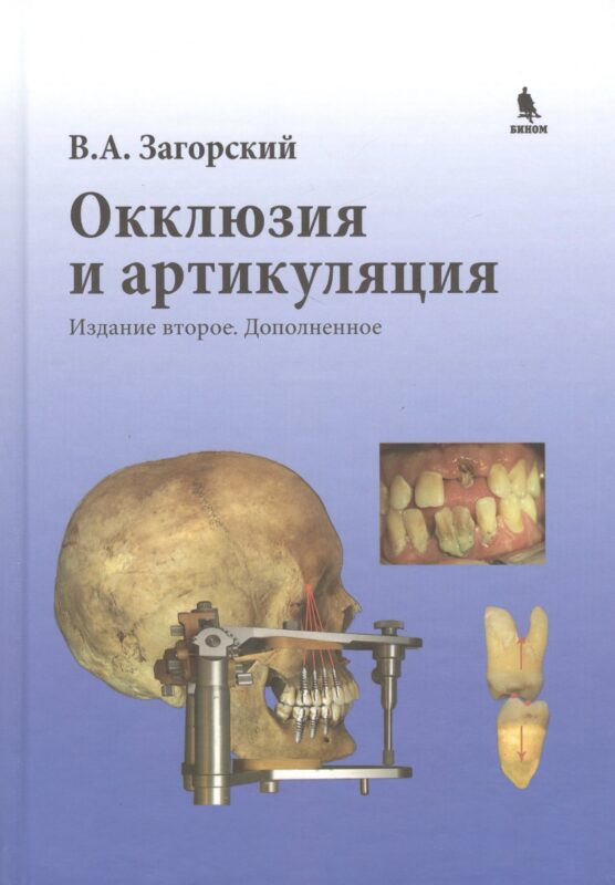 Окклюзия и артикуляция. 2-е издание, дополненное