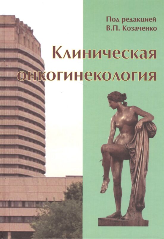 Клиническая онкогинекология. 2-е изд., перераб. И доп.