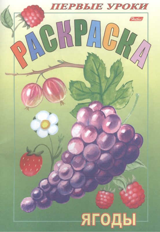 Раскраска "Посмотри и раскрась". "Первые уроки". "Ягоды"