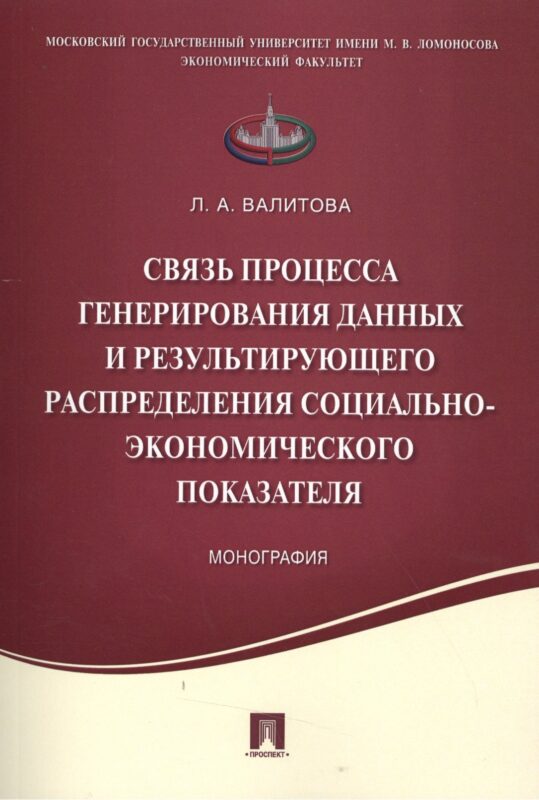 Связь процесса генерирования данных и результирующего распределения социально-экономического показат
