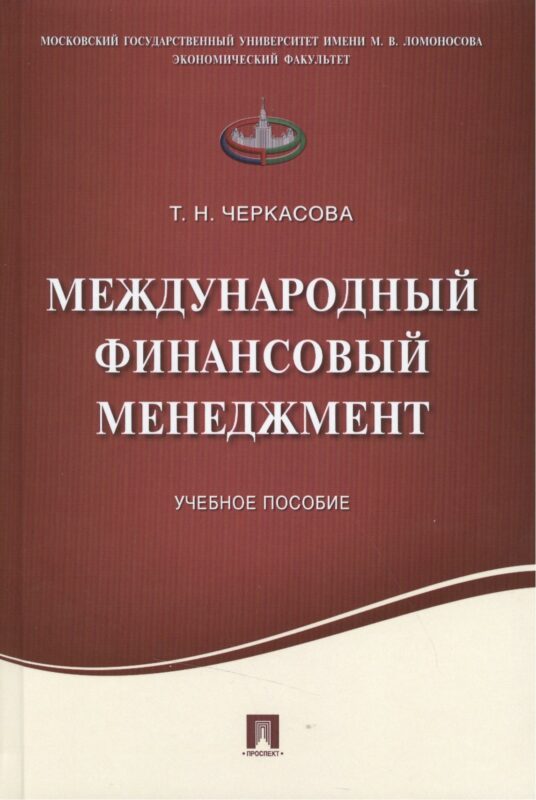 Международный финансовый менеджмент.Уч.пос.