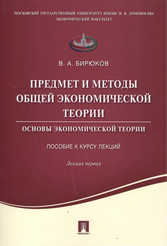 Предмет и методы общей экономической теории.Основы экономической теории.Пособие к курсу лекций.Лекци