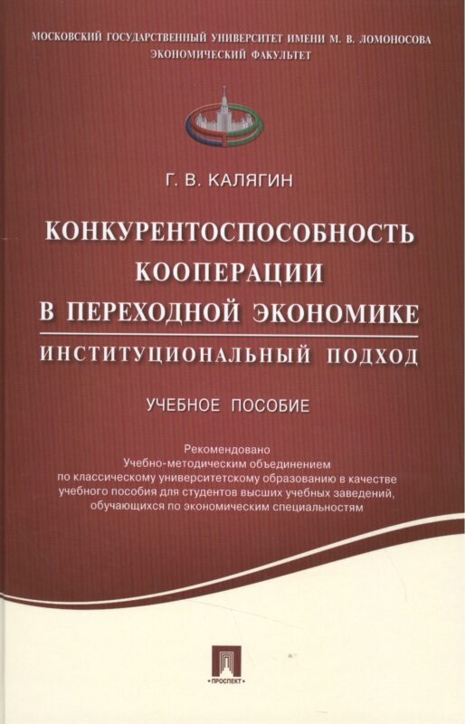 Конкурентоспособность кооперации в переходной экономике.Институционный подход.Уч.пос.