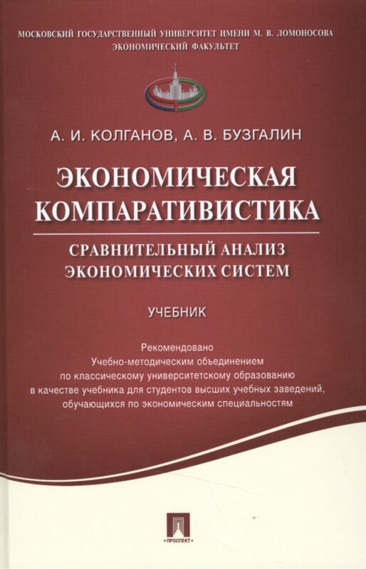 Экономическая компаративистика.Сравнительный анализ экономических систем.Уч