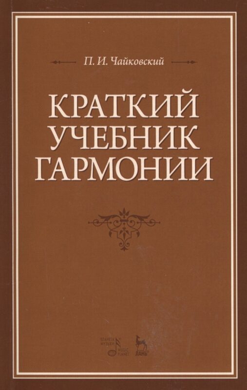Краткий учебник гармонии: Учебник, 2-е изд., испр.