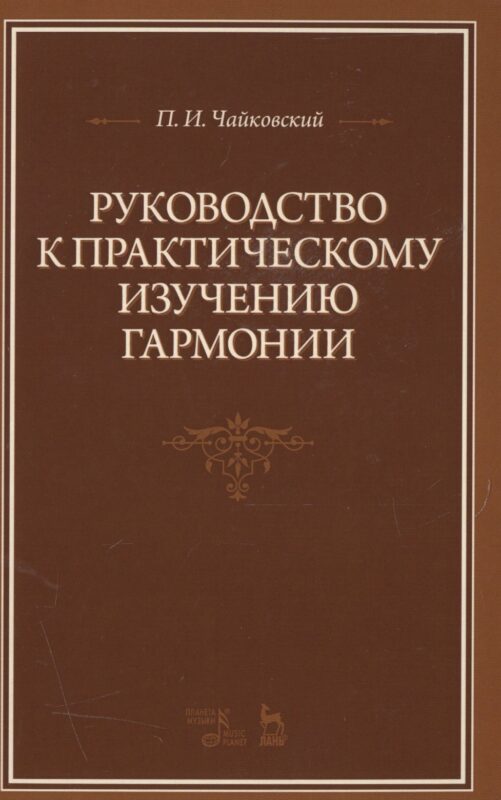 Руководство к практическому изучению гармонии: Уч.пособие, 2-е изд., испр.
