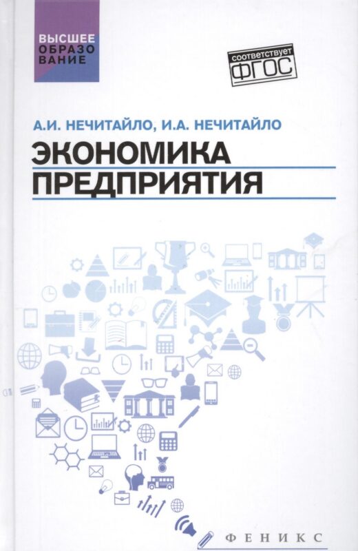 Экономика предприятия:учебник для бакалавров