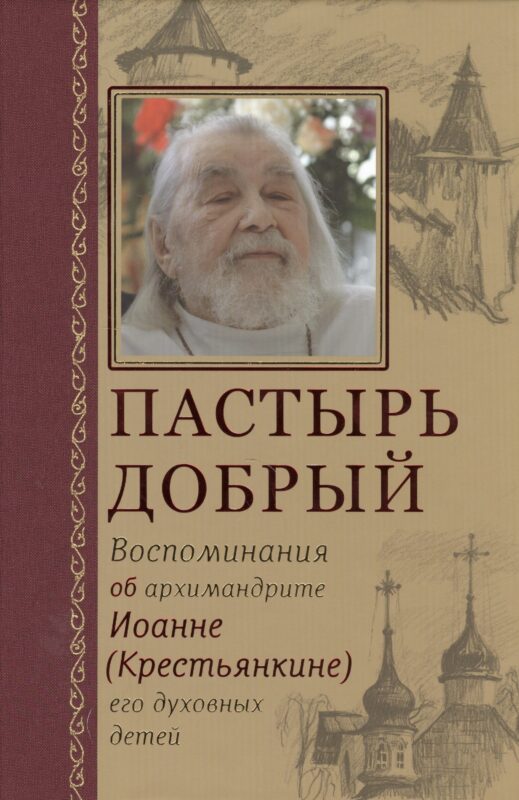 Пастырь добрый. Воспоминания об архимандрите Иоанне (Крестьянкине) его духовных детей