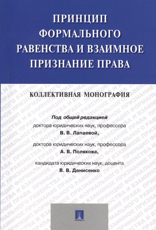 Принцип формального равенства и взаимное признание права.Коллективная монография