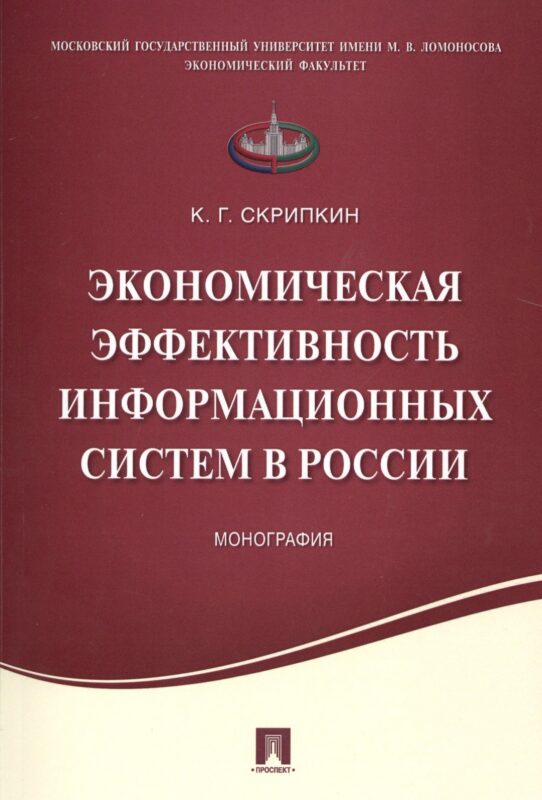 Экономическая эффективность информационных систем в России.Монография.
