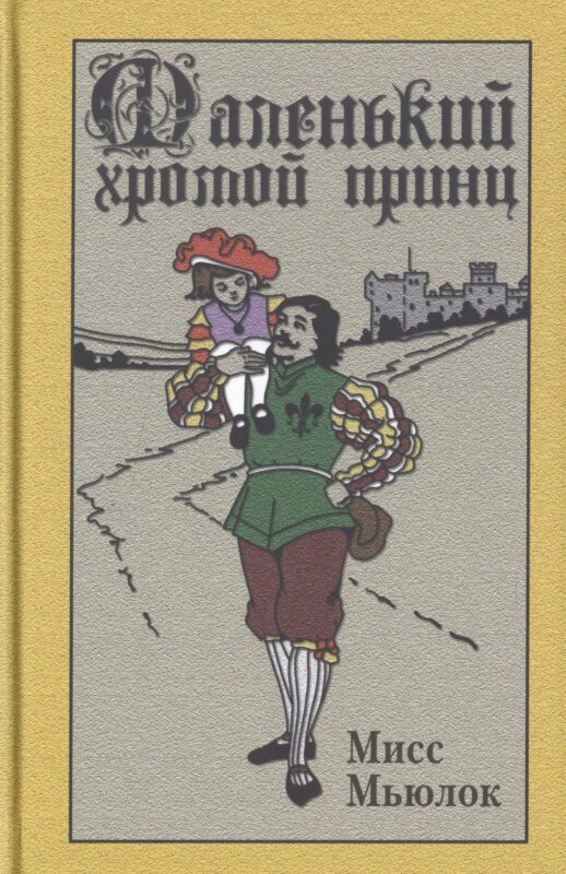 Маленький хромой принц