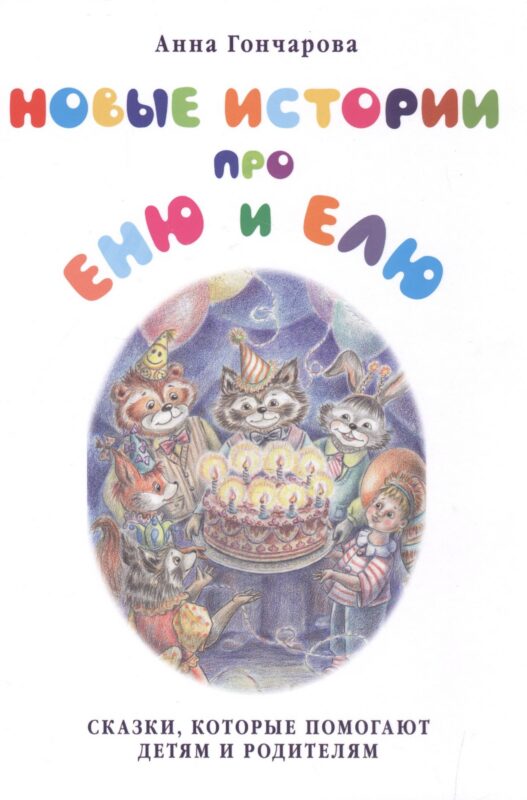 Новые истории про Еню и Елю