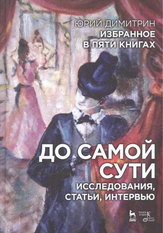 Избранное в пяти книгах. До самой сути. Исследования, статьи, интервью: Уч. пособие