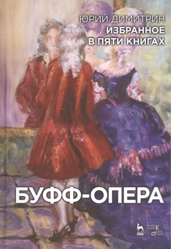 Избранное в пяти книгах. Буфф-опера: Уч. пособие