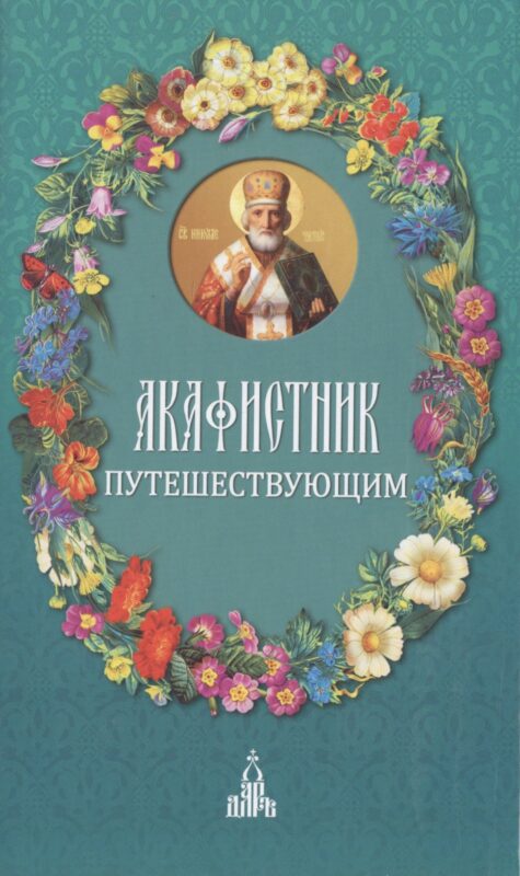 Акафистник путешествующим
