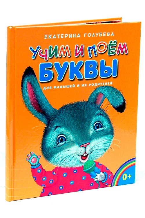 Учим и поём буквы