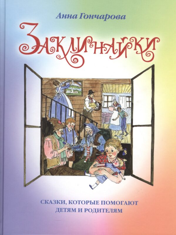 Заклинайки