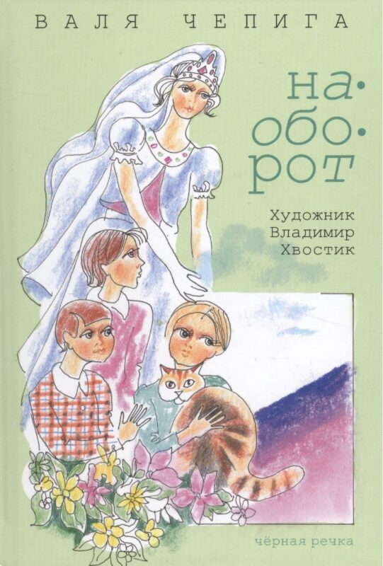 Наоборот / Кувырком: стихотворения